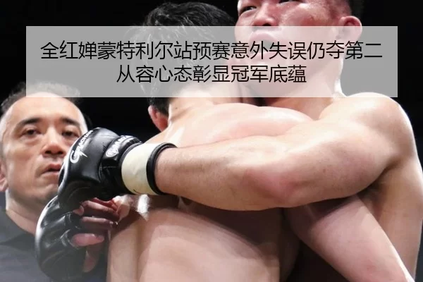 quan-hong-chan-meng-te-li-er-zhan-yu-sai-yi-wai-shi-wu-reng-duo-di-er-cong-rong-xin-tai-zhang-xian-guan-jun-di-yun-2-637.jpg